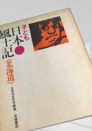 子ども日本風土記 北海道