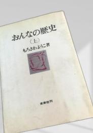おんなの歴史（上）