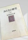 おんなの歴史（上）