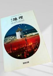 新訂地理