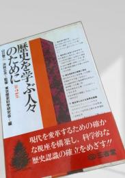 歴史を学ぶ人々のために 第2集