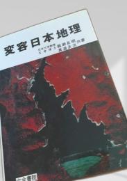 変容日本地理