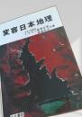 変容日本地理