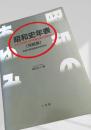 昭和史年表（完結版）