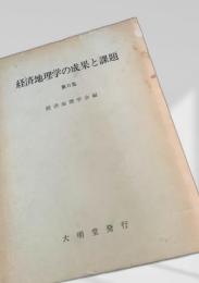 経済地理学の成果と課題 第II集
