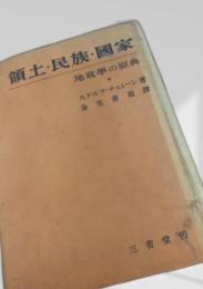 領土・民族・国家