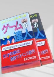 ゲームの達人 上下巻