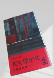 夜を探がせ