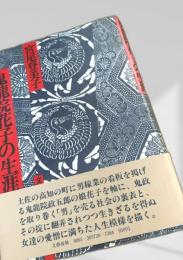 鬼龍院花子の生涯