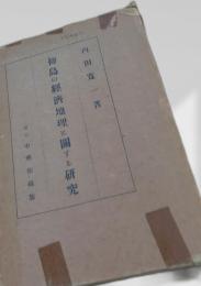 初島の経済地理に関する研究