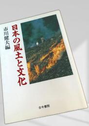 日本の風土と文化
