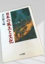 日本の風土と文化