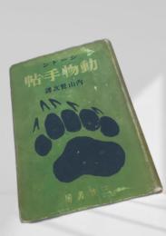 シートン動物記