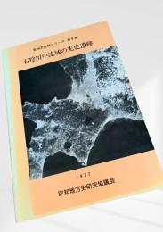 石狩川中流域の先史遺跡（空知文化財シリーズ第6集）