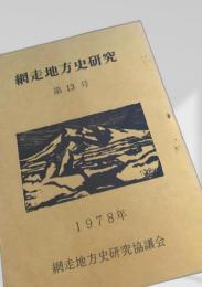網走地方史研究 第13号