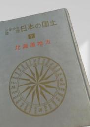 少年少女地理 日本の国土7 北海道地方