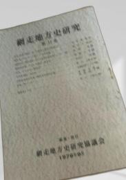 網走地方史研究 第11号