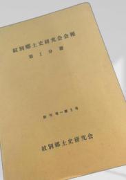紋別郷土史研究会会報 第1分冊