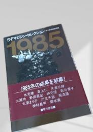 SFマガジン・セレクション1985