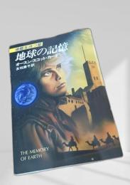 地球の記憶