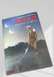 反逆の星