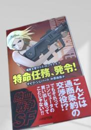 特命任務、発令！