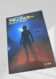 ブラックカラー