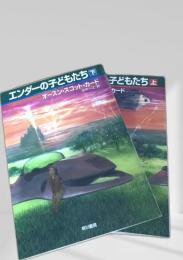 エンダーの子どもたち 上下