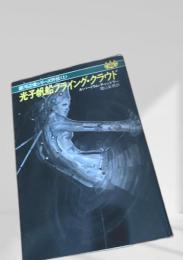 光子帆船フライング・クラウド