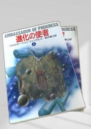 進化の使者 上下