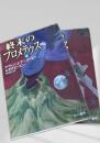 終末のプロメテウス 上下