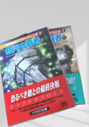 銀河の覇者 上下