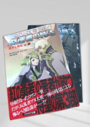 反逆者の星3 皇子と皇女 上下