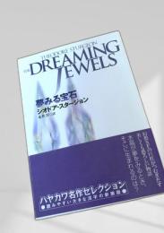 夢みる宝石