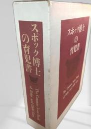 スポック博士の育児書