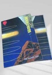 黄金の首環 上下