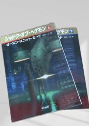 シャドウ・オブ・ヘゲモン 上下