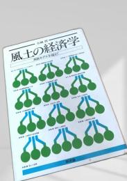 風土の経済学