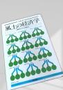 風土の経済学