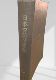 日本口語法講義