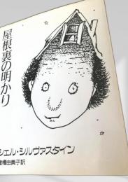 屋根裏の明かり