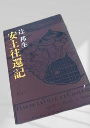 安土往還記
