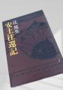 安土往還記