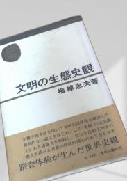 文明の生態史観