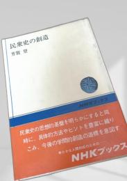 民衆史の創造