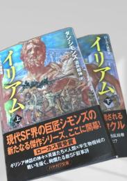イリアム 上下