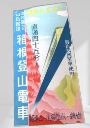 箱根名勝 箱根登山電車