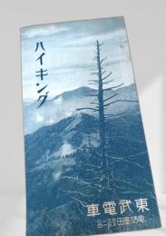 ハイキング 東武鉄道