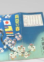 興亜の春 観光資料