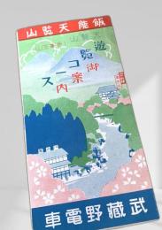 武蔵野電車 山覧天能飯 遊覧御案内コース